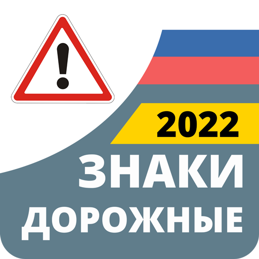 Дорожные Знаки России 2022