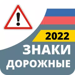 Дорожные Знаки России 2022 APK Herunterladen