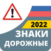 Дорожные Знаки России 2022 আইকন