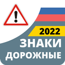 Дорожные Знаки России 2022 APK