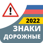 Дорожные Знаки России 2022 ícone