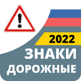 Дорожные Знаки России 2022 आइकन