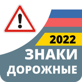 Дорожные Знаки России 2022 иконка