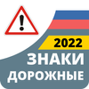 Дорожные Знаки России 2022 icône