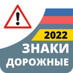 ”Дорожные Знаки России 2022