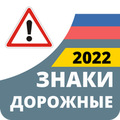 Дорожные Знаки России 2022 biểu tượng