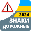 Дорожные знаки 2024 Украина