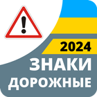 Дорожные знаки 2024 Украина 圖標