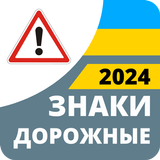 Дорожные знаки 2024 Украина ícone