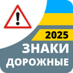 Дорожные знаки 2025 Украина