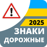 Дорожные знаки 2025 Украина icono