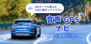 音声 GPS ナビゲーター: 道案内、交通警報、乗換案内