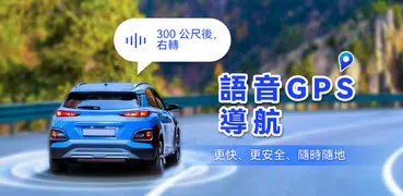 GPS語音導航專家：實時地圖、交通路況、路線規劃、語音輸入