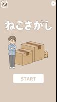ねこさがし 海報