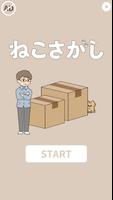 ねこさがし Affiche