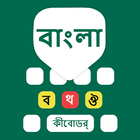 Bangla Keyboard Bengali Typing 圖標