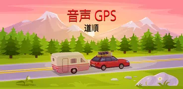 音声 GPS と運転ルート