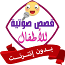 قصص اطفال قبل النوم بدون نت صو aplikacja