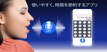 すべてのアプリの音声検索と音声計算機