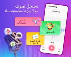 مغير الصوت -  مسجل الصوت الملصق