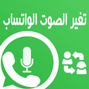 تغير صوت في لواتس أب بسهولة‎ APK