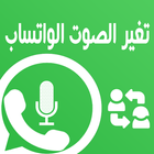 تغير صوت في لواتس أب بسهولة‎ icon