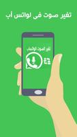 تغير صوت في لواتس أب بسهولة‎ screenshot 1