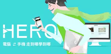 考多益、背單字、練聽力 - HERO 學英文課程