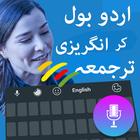 آیکون‌ Translator Urdu to English