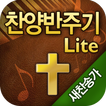 찬양반주기(새찬송가) Lite