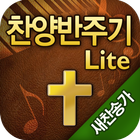 찬양반주기(새찬송가) Lite 아이콘