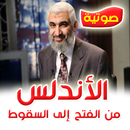 الأندلس : من الفتح إلى السقوط - راغب السرجاني mp3 APK