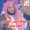 سلسلة أحسن القصص - أعظم سجين - عائض القرني mp3