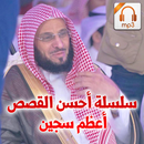سلسلة أحسن القصص - أعظم سجين - APK