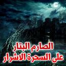 الصارم البتار على السحرة الاشرار - سلسلة صوتية APK