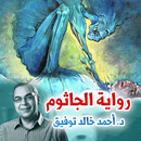 رواية الجاثوم - أحمد خالد توفي APK
