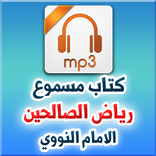 كتاب مسموع : رياض الصالحين - الامام النووي