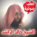 خطب صوتية - الشيخ خالد الراشد APK