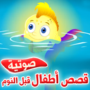 APK قصص أطفال قبل النوم - صوتية mp3