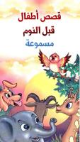 قصص أطفال قبل النوم - صوتية-poster