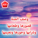 وصف الجنة: قصورها وطعامها وحورها ونعيمها MP3 APK