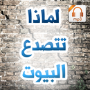 لماذا تتصدع البيوت - الشيخ عبد الكريم بكار mp3 APK