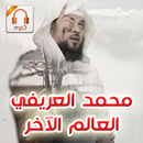 محمد العريفي : سلسلة العالم الآخر - خطب صوتية APK