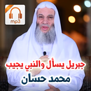 جبريل يسأل والنبي يجيب - محمد حسان - سلسلة صوتية APK