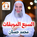 السبع الموبقات - محمد حسان - خطب صوتية APK