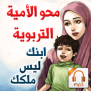 محو الأمية التربوية - ابنك ليس ملكك - سلسلة صوتية APK