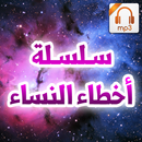 سلسلة أخطاء النساء - مسعد أنور APK