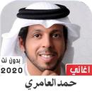 حمد العامري 2020 بدون نت APK