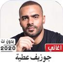جوزيف عطية 2020 بدون نت APK