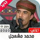 محمد مشعجل icône